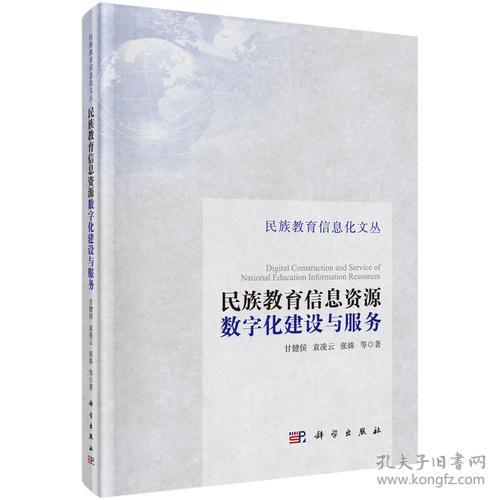 民族教育信息资源数字化建设与服务
