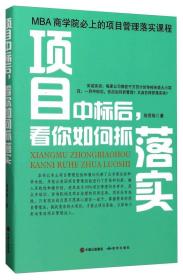 项目中标后看你如何抓落实