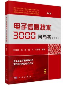 电子信息技术3000问与答（下册）