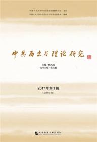 中共历史与理论研究 2017年第1辑[总第5辑]