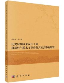 历史时期以来汉江上游极端性气候水文事件及其社会影响研究