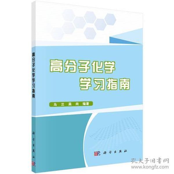 高分子化学学习指南