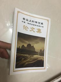 舌尖上的啤酒鱼 中国阳朔首届啤酒鱼论坛论文集