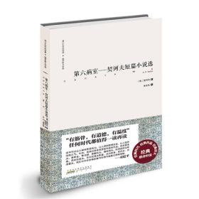 难忘怀的经典.俄罗斯文学卷：第六病室.契科夫短片小说选