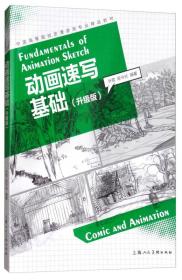 动画速写基础（升级版）/中国高等院校动漫游戏专业精品教材9787558605550