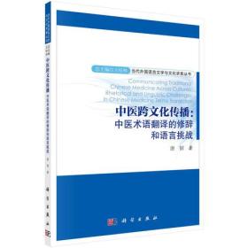 中医跨文化传播：中医术语翻译的修辞和语言挑战