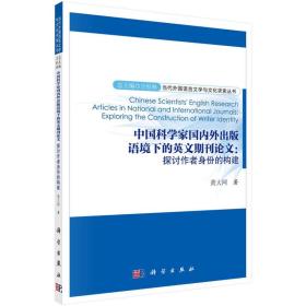 中国科学家国内外出版语境下的英文期刊论文：探讨作者身份的构建