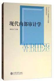 现代内部审计学秦荣生立信会计出9787542955708