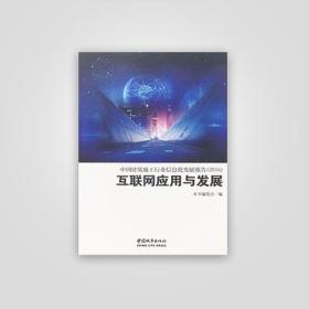 中国建筑施工行业信息化发展报告2016互联网应用与发展