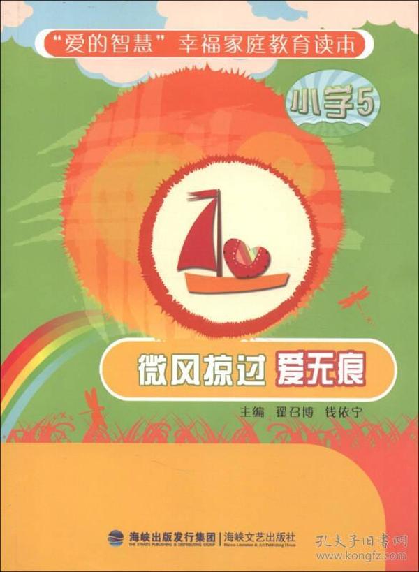 “爱的智慧”幸福家庭教育读本：微风掠过爱无痕（小学5）