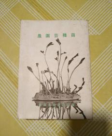 日文书：農園兿穜苗(签赠本) 日文原版，32开514页，昭和53年12月13日发行