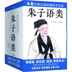 朱子语类：朱熹日常口语讲透四书五经、天理人欲，曾国藩、梁启超、钱穆、季羡林真诚推荐！（全8册）