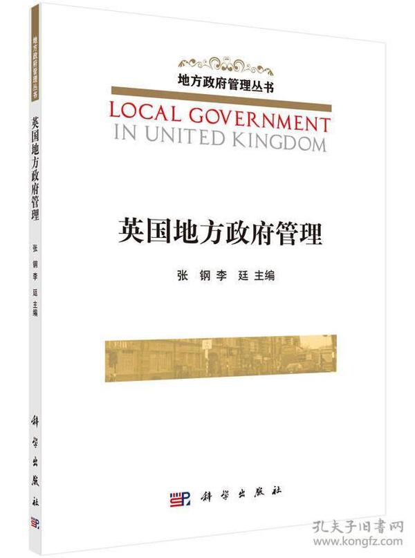 英国地方政府管理