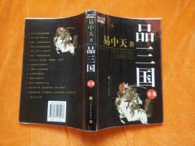 品三国