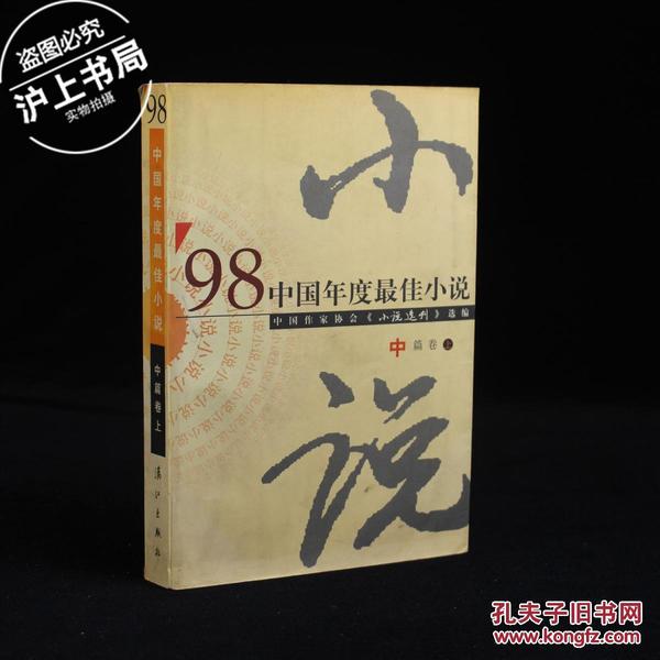 1998中国年度最佳小说（中篇卷上）