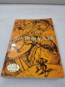 《小人国和大人国》（少儿版世界名著）稀少！吉林美术出版社 2005年1版1印 平装1册全