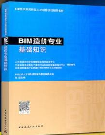 BIM技术系列岗位人才培养项目辅导教材 BIM造价专业基础知识9787112222032BIM技术人才培养项目辅导教材编委会/中国建筑工业出版社