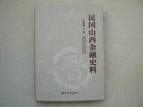 民国山西金融史料【16开 精装】