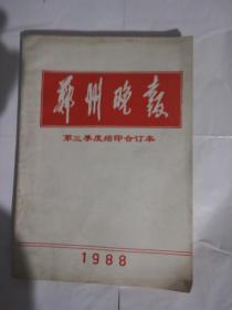 1988年第三季度《郑州晚报》缩印合订本（16开）（包邮）