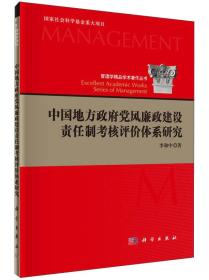 中国地方政府廉政建设责任制考核评价体系研究