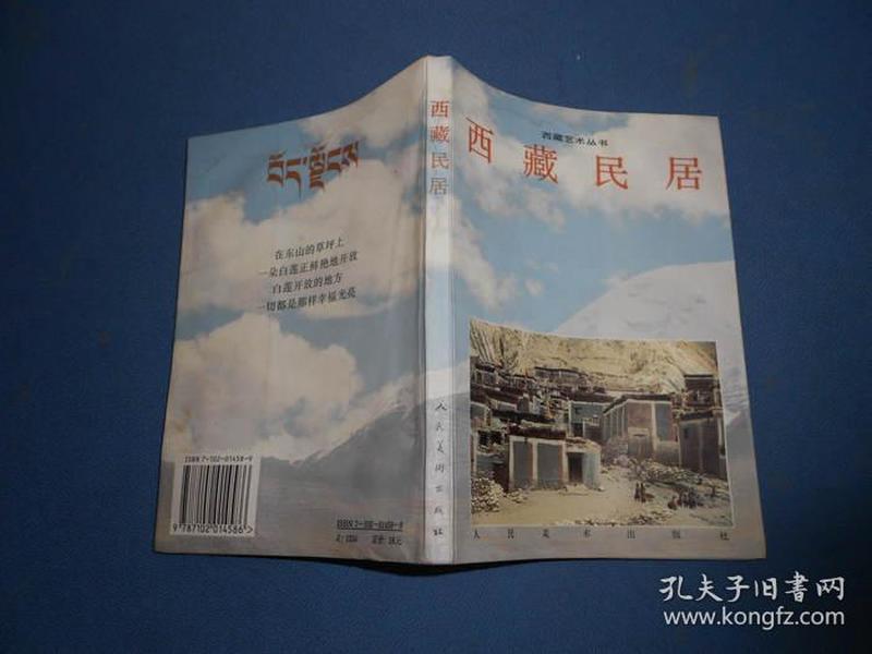 西藏民居:[图集]95年一版一印