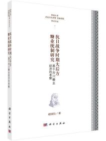 抗日战争时期大后方糖业统制研究—基于四川糖业经济的考察