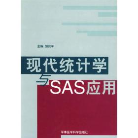 统计学与SAS应用