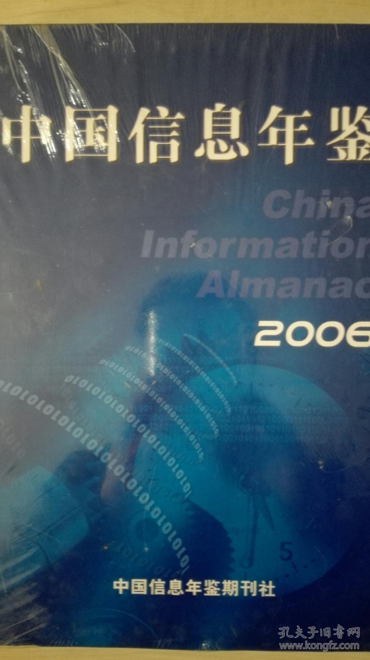 中国信息年鉴2006现货处理