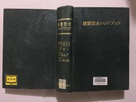 建筑防水ハンドブツク日文原版 馆藏