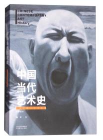 中国当代艺术史（1978-2008）未开封