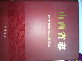 山西省志民主党派和工商联志