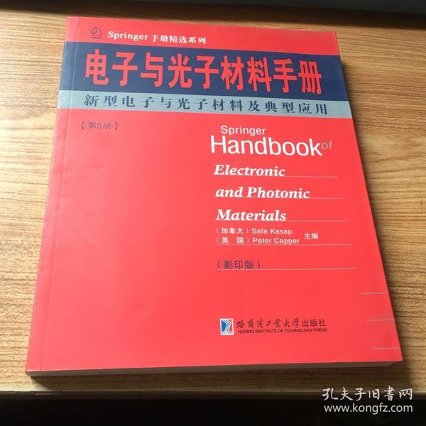 Springer手册精选系列·电子与光子材料手册（第5册）：新型电子与光子材料及典型应用（影印版）