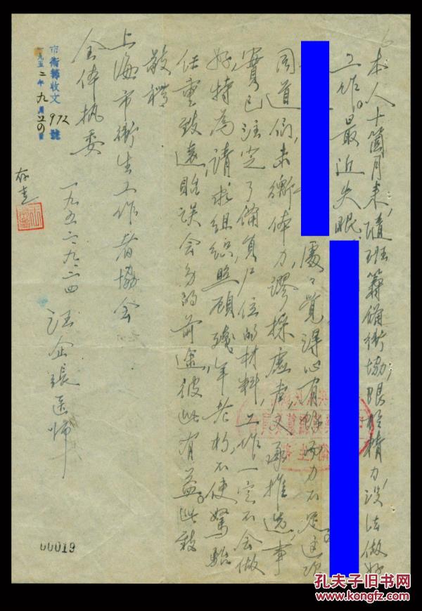 ［D-101］西医界激烈主张废止中医之代表人物、江苏上海人汪企张1952.09.24致上海市卫生工作者协会信函，此信背面为中央人民政府卫生部中华药典编纂委员会寄给汪的一份通知。