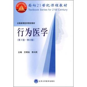 行为医学（第2版） 王明旭 北京大学医学出版社 2008年04月01日 9787811163018