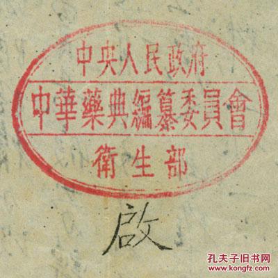 ［D-101］西医界激烈主张废止中医之代表人物、江苏上海人汪企张1952.09.24致上海市卫生工作者协会信函，此信背面为中央人民政府卫生部中华药典编纂委员会寄给汪的一份通知。