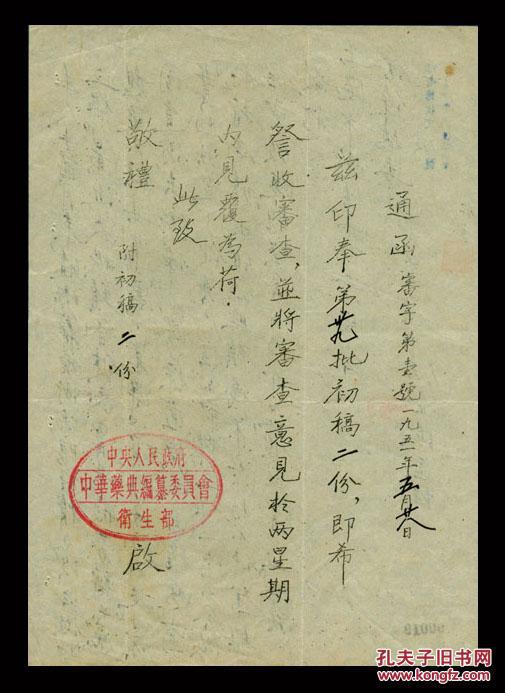 ［D-101］西医界激烈主张废止中医之代表人物、江苏上海人汪企张1952.09.24致上海市卫生工作者协会信函，此信背面为中央人民政府卫生部中华药典编纂委员会寄给汪的一份通知。