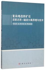 复杂难选铁矿石深度还原—磁选分离原理与技术