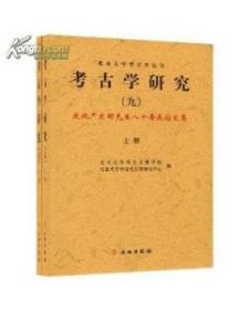 考古学研究（九):庆祝严文明先生八十寿辰论文集(上下)(平)