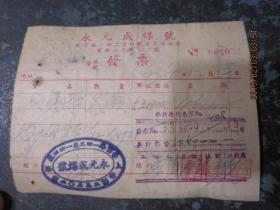 1950年《永元成煤号》发票，贴有16张中华人民共和国印花税票，包真，存于a纸箱169