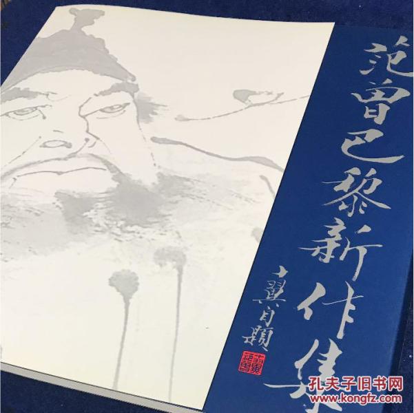 日本出版，，大阪长城画廊，范曾画集【范曾巴黎新作集】50幅书画作品，范曾中国人物画展。。