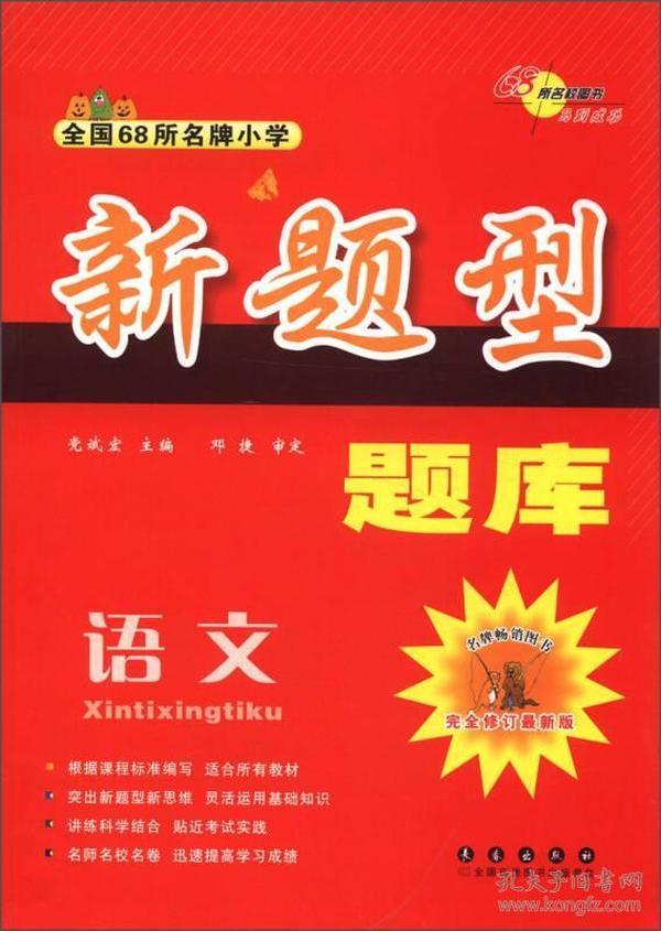 全国68所名牌小学新题型题库：语文（完全修订最新版）