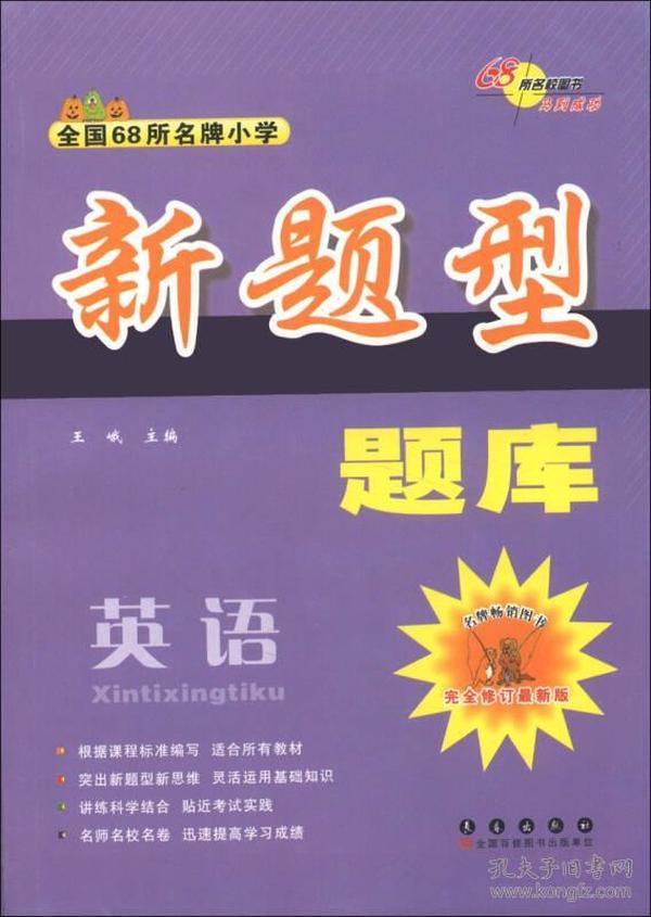 全国68所名牌小学新题型题库：英语（完全修订最新版）