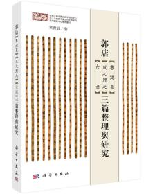 郭店《尊德义》《成之闻之》《六德》三篇整理与研究