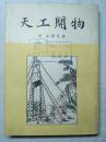 天工开物（1954年上海1印，插图本）