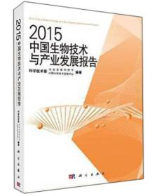 2015中国生物技术与产业发展报告