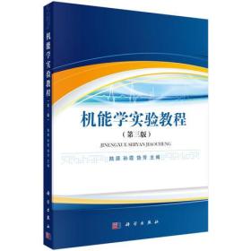 二手正版机能学实验教程第三版第3版陆源科学出版社9787030462879