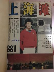 上海滩 1988年第1-12期全 合订本