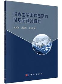 厚表土层中井筒受力及安全预警研究