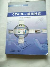 CTAIS技术培训教材之一： CTAIS v1.05核心技术 品相如图 正版现货