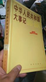 中华人民共和国大事记1949-1980,1981-1984共2本